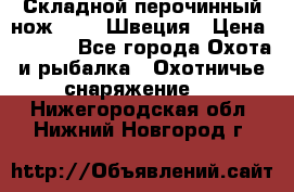 Складной перочинный нож EKA 8 Швеция › Цена ­ 3 500 - Все города Охота и рыбалка » Охотничье снаряжение   . Нижегородская обл.,Нижний Новгород г.